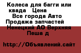 Колеса для багги или квада › Цена ­ 45 000 - Все города Авто » Продажа запчастей   . Ненецкий АО,Верхняя Пеша д.